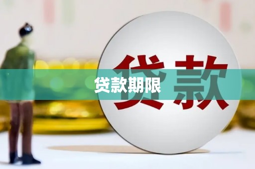 开化贷款期限