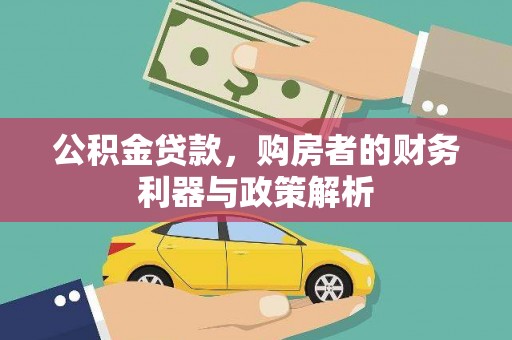 开化公积金贷款，购房者的财务利器与政策解析