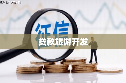 开化贷款旅游开发