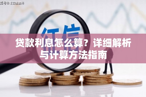 开化贷款利息怎么算？详细解析与计算方法指南