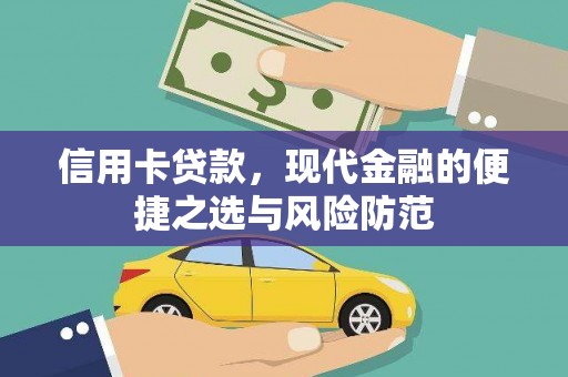 开化信用卡贷款，现代金融的便捷之选与风险防范