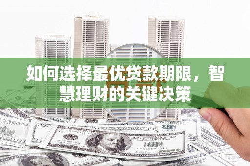 开化如何选择最优贷款期限，智慧理财的关键决策