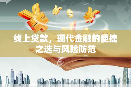 开化线上贷款，现代金融的便捷之选与风险防范