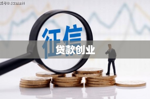 开化贷款创业