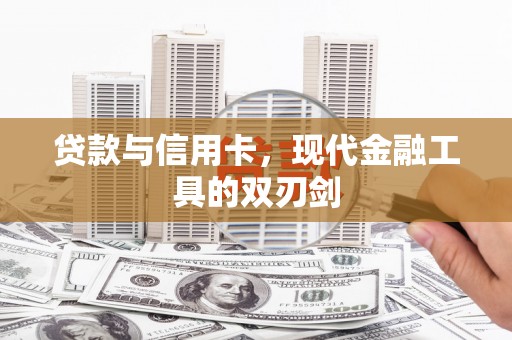 开化贷款与信用卡，现代金融工具的双刃剑