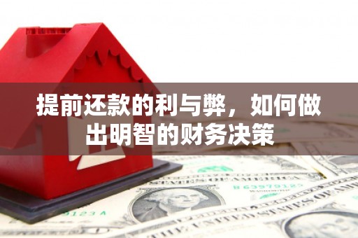 开化提前还款的利与弊，如何做出明智的财务决策