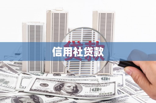 开化信用社贷款