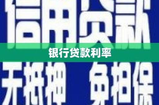 开化银行贷款利率