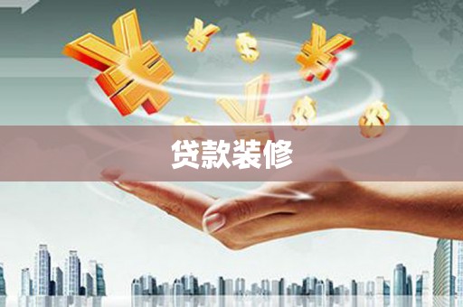 开化贷款装修