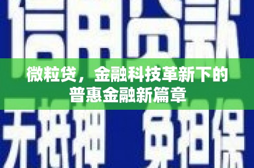 开化微粒贷，金融科技革新下的普惠金融新篇章