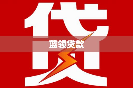 开化蓝领贷款