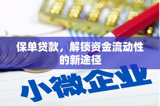 开化保单贷款，解锁资金流动性的新途径