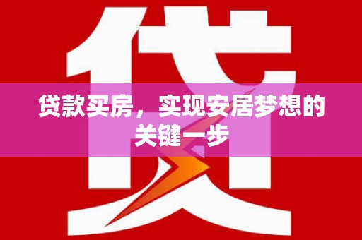 开化贷款买房，实现安居梦想的关键一步