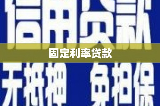 开化固定利率贷款