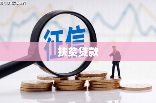 开化扶贫贷款