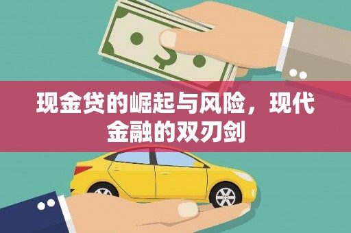 开化现金贷的崛起与风险，现代金融的双刃剑