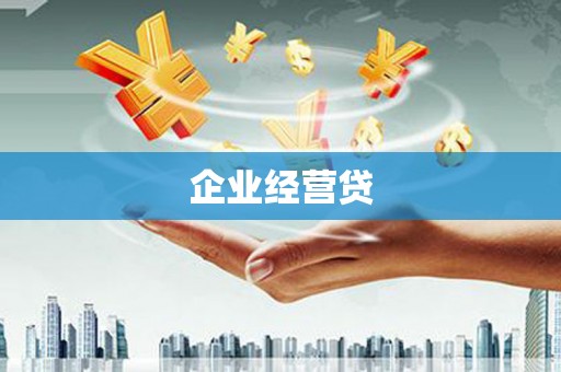 开化企业经营贷