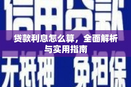 开化贷款利息怎么算，全面解析与实用指南