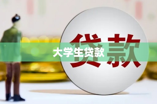 开化大学生贷款