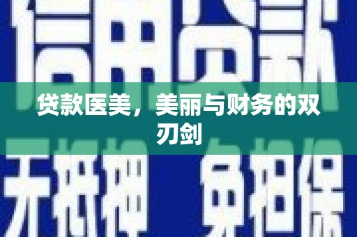 开化贷款医美，美丽与财务的双刃剑