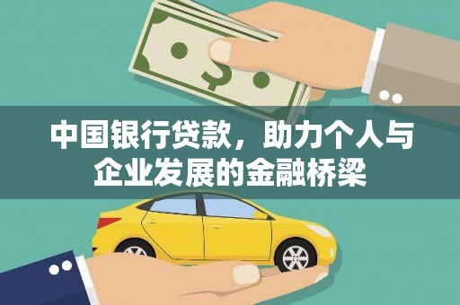 开化中国银行贷款，助力个人与企业发展的金融桥梁