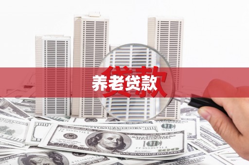 开化养老贷款