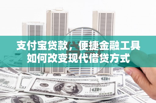 开化支付宝贷款，便捷金融工具如何改变现代借贷方式