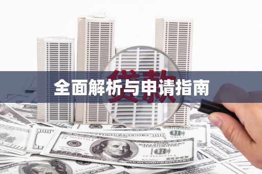 开化全面解析与申请指南