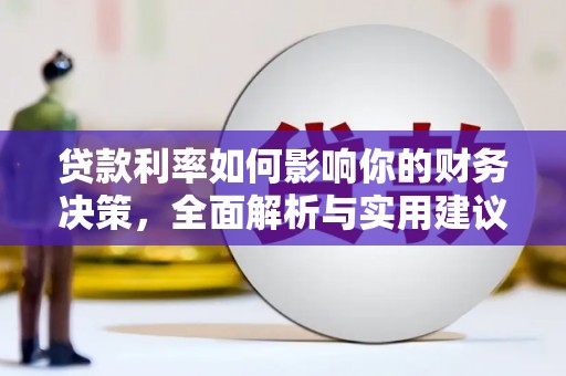 开化贷款利率如何影响你的财务决策，全面解析与实用建议