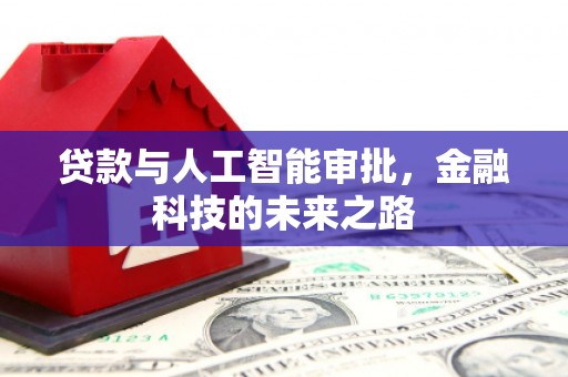 开化贷款与人工智能审批，金融科技的未来之路