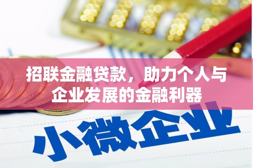 开化招联金融贷款，助力个人与企业发展的金融利器