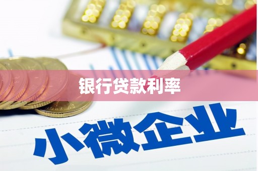 开化银行贷款利率