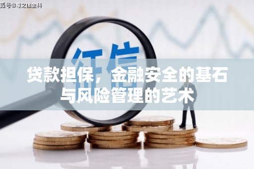 开化贷款担保，金融安全的基石与风险管理的艺术