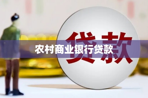 开化农村商业银行贷款