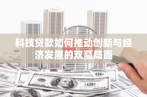 开化科技贷款如何推动创新与经济发展的双赢局面