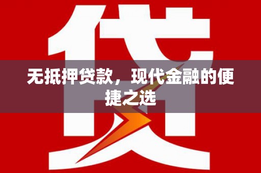 开化无抵押贷款，现代金融的便捷之选