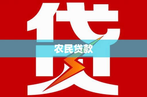 开化农民贷款