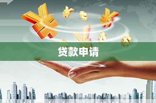 开化贷款申请