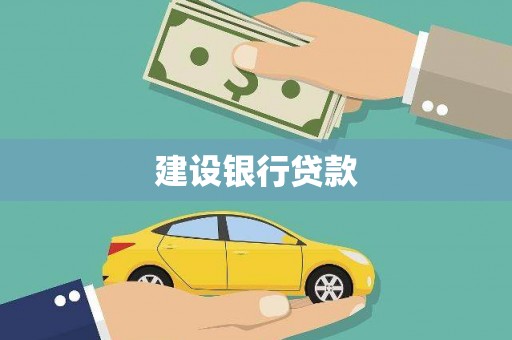 开化建设银行贷款