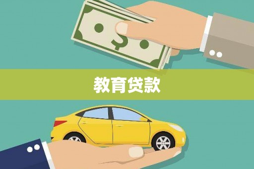 开化教育贷款