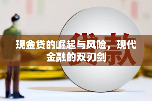 开化现金贷的崛起与风险，现代金融的双刃剑