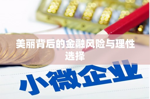 开化美丽背后的金融风险与理性选择