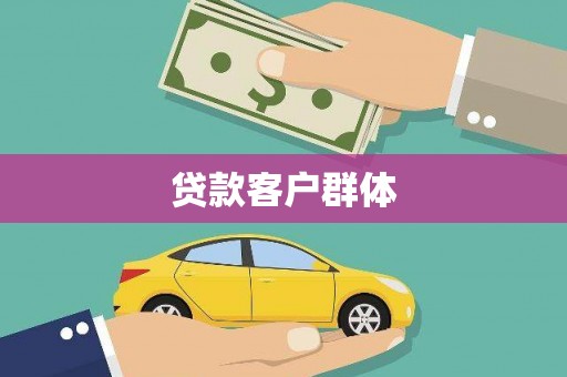 开化贷款客户群体