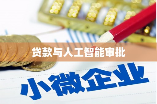 开化贷款与人工智能审批