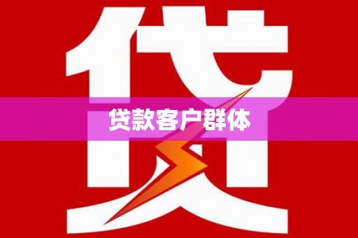 开化贷款客户群体