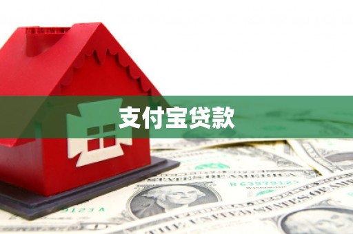 开化支付宝贷款