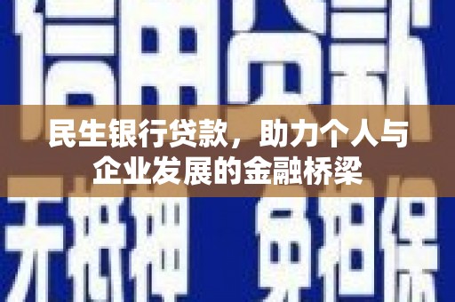 开化民生银行贷款，助力个人与企业发展的金融桥梁