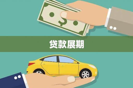 开化贷款展期