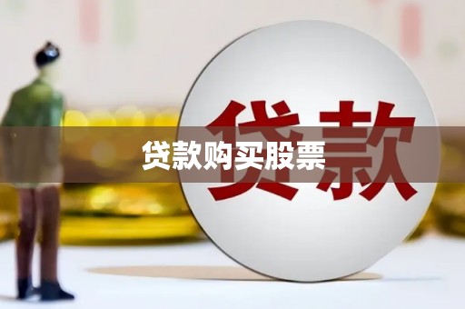 开化贷款购买股票