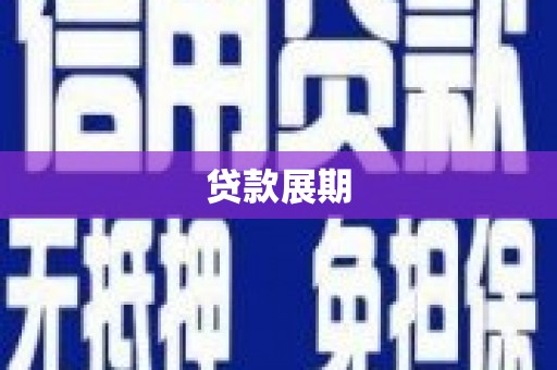 开化贷款展期